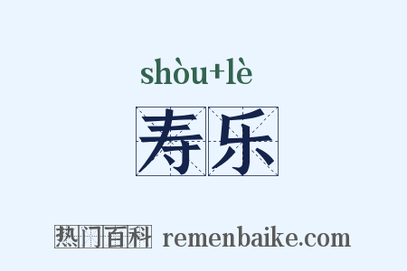 寿乐是什么意思的图片